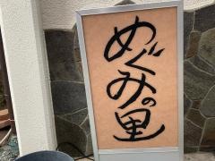 めぐみの里