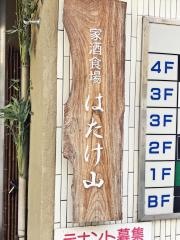 はたけ山