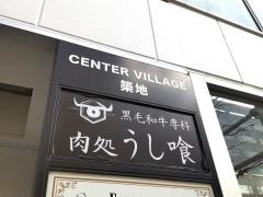 うし喰