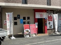 油そば・みや寺