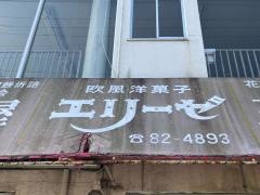 エリーゼ　洋菓子店