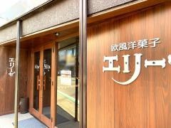 エリーゼ　洋菓子店