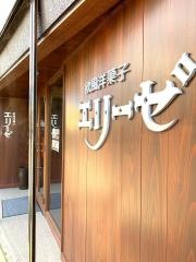 エリーゼ　洋菓子店