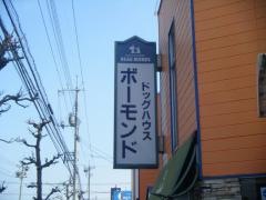 ドッグハウスボーモンド