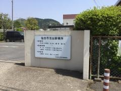 仙台市役所　健康福祉局・保健衛生部診療所生出診療所