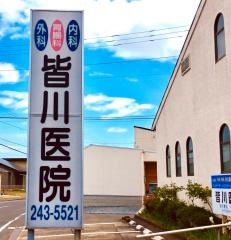 皆川医院
