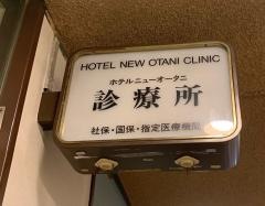 ホテルニューオータニ診療所