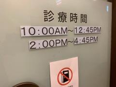 ホテルニューオータニ診療所