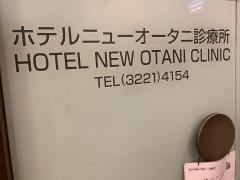 ホテルニューオータニ診療所