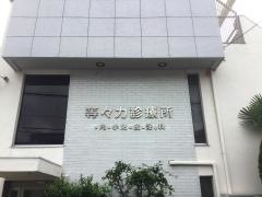 等々力診療所