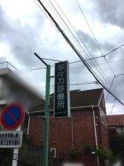 等々力診療所