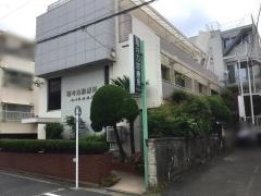 等々力診療所