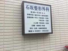 石坂整形外科