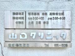 山口クリニック