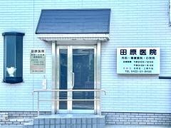 田原医院