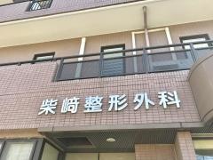 柴崎整形外科