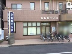 柴崎整形外科