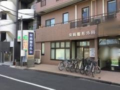 柴崎整形外科