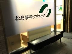 松島眼科クリニック