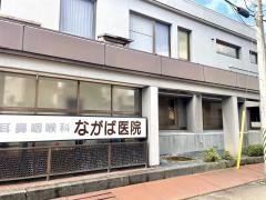 ながば耳鼻咽喉科医院