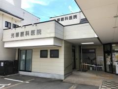 光華眼科医院