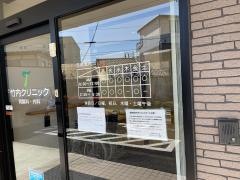 竹内クリニック