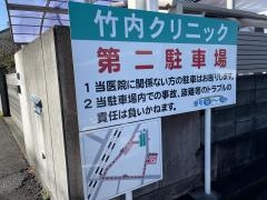 竹内クリニック
