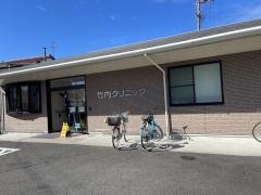 竹内クリニック