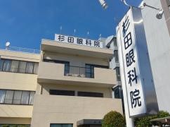 杉田眼科院