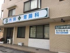 はせがわクリニック