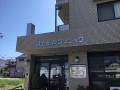 はせがわクリニック