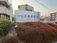 川出耳鼻咽喉科