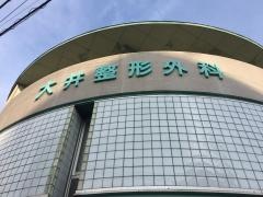 大井整形外科