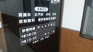 江川クリニック胃腸・肛門科