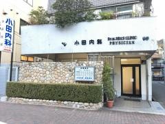 小田内科循環器科