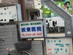 漢方坂東医院