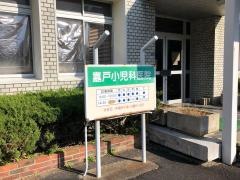 嘉戸小児科医院
