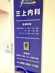 三上内科医院