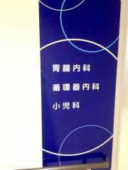 三上内科医院
