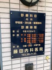 藤田内科医院