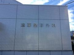 進藤整形外科クリニック