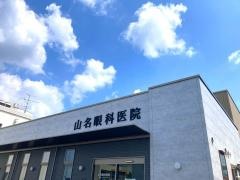 山名眼科医院