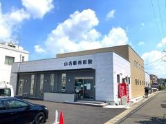山名眼科医院