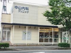 中山内科クリニック