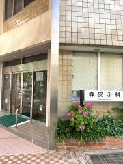 森皮ふ科