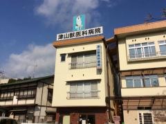 津山獣医科病院