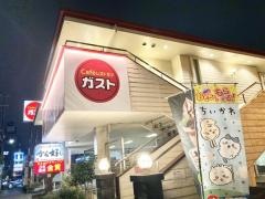 ガスト　三鷹上連雀店