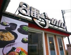 8番らーめん　鶴来店
