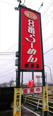 8番らーめん　鶴来店