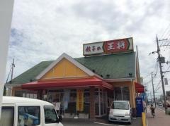 餃子の王将　尼宝線寺本店